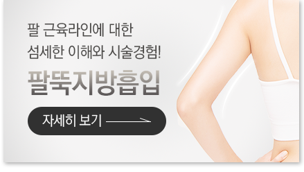 팔뚝지방흡입 바로가기