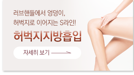 허벅지지방흡입 바로가기