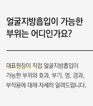 얼굴지방흡입