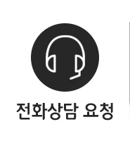 전화상담 요청