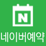 네이버예약