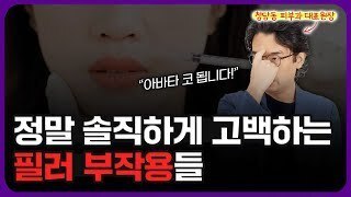 필러 부작용에 대한 모든 것?!