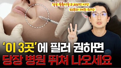 필러 시술하기 까다로운 부위 TOP3 (부작용주의) | 청담동 피부과 원장