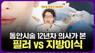 필러? 지방이식? 시술 전 반드시 알아야 할 필러와 지방이식의 진실